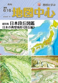 地図中心2024年01月号（通巻616号） | 地図中心 | 地図