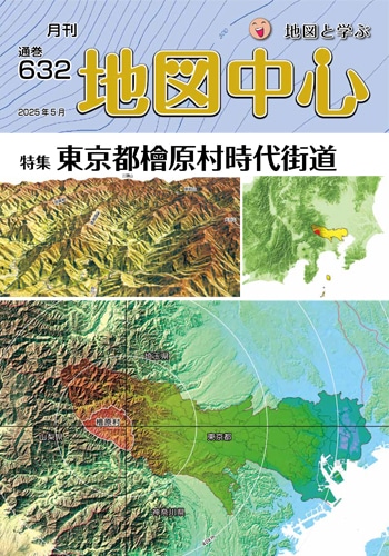 地図中心2025年05月号（通巻632号） | 地図中心 | 地図センター