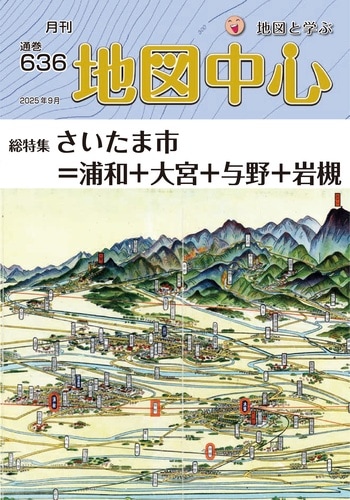 地図中心2025年09月号（通巻636号） | 地図中心 | 地図センター