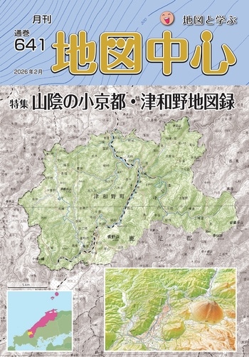 地図中心2026年02月号（通巻641号） | 地図中心 | 地図センター