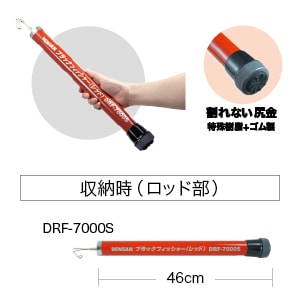 ブラックフィッシャー（レッド） DRF-7000S | 通線工具,ケーブル索引具