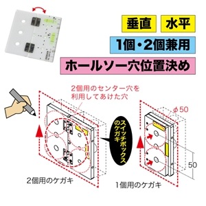 スイッチボックスケガキレベル（1個2個・ホールソー用） ML-2MT-W