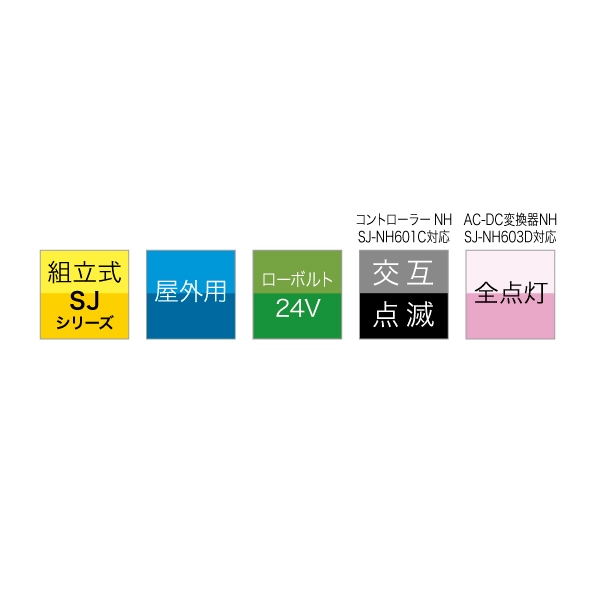 LEDジョイントモチーフ（交互点滅タイプ）（SJシリーズ） SJ-D15L-JT