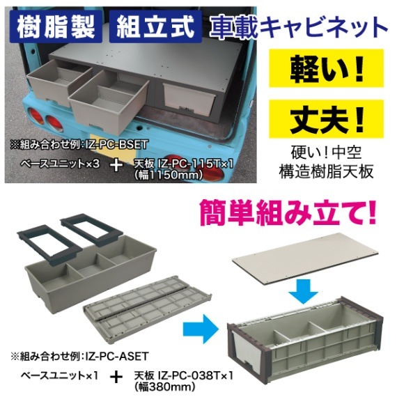 バンキャビネット カルプラBセット IZ-PC-BSET | 電設作業工具,車載用