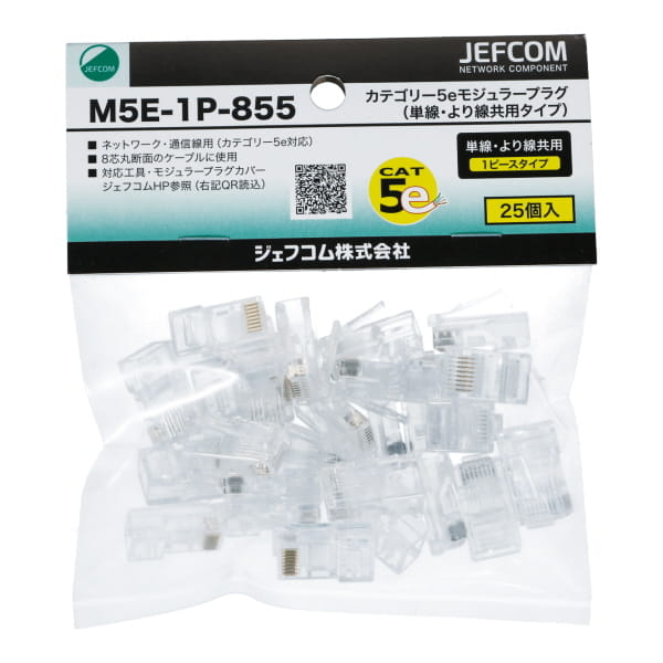 カテゴリー5eモジュラープラグ（単線・より線共用タイプ） M5E-1P-855