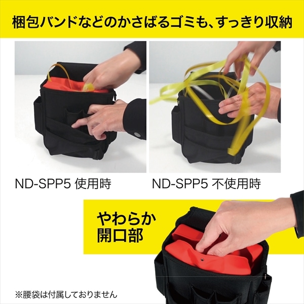 腰袋用ケースイン（ソフトタイプ） ND-SPP5-LR | 電設作業工具,腰回り