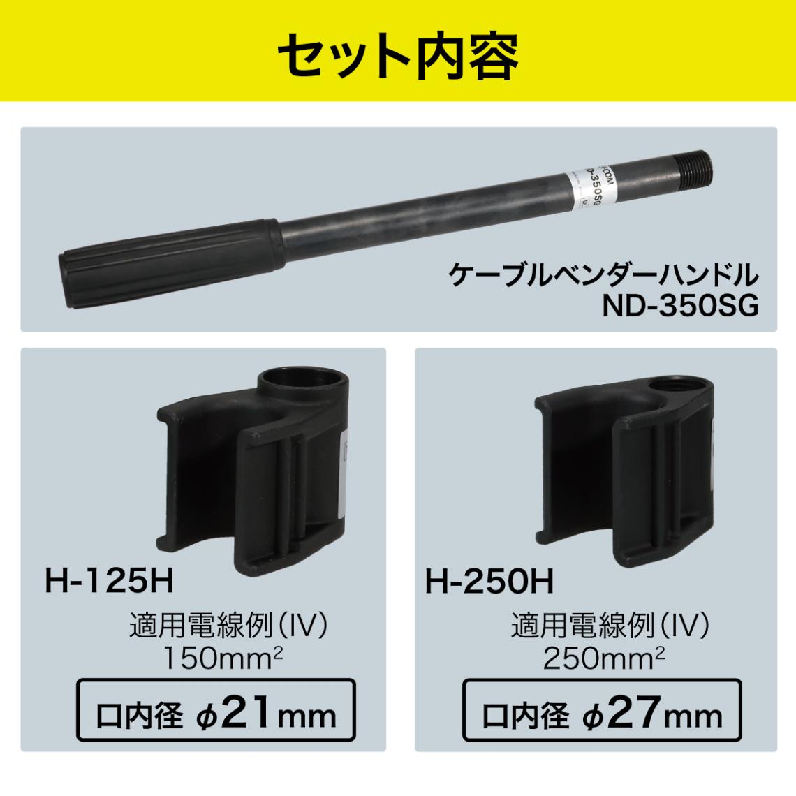 電工ベンダー ケーブルベンダーセット（水平） ND-1225H-SET | 電設作業工具