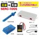 �֥졼�������������å��� SERC-100S