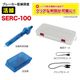 �֥졼�������������å��� SERC-100
