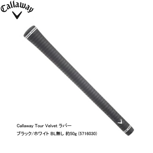 純正グリップ】キャロウェイ アイアン用グリップ(5716030) Tour Velvet