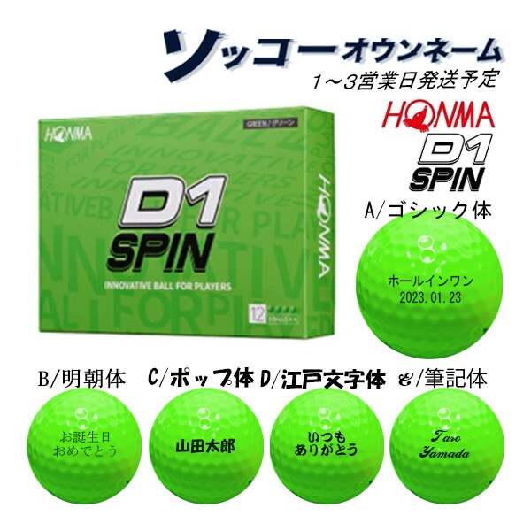 【3児パパ・10箱】HONMA D1 SPIN グリーン 12個 名入れ ゴルフボール 【ソッコーオウンネーム】本間ゴルフ ホンマ D1