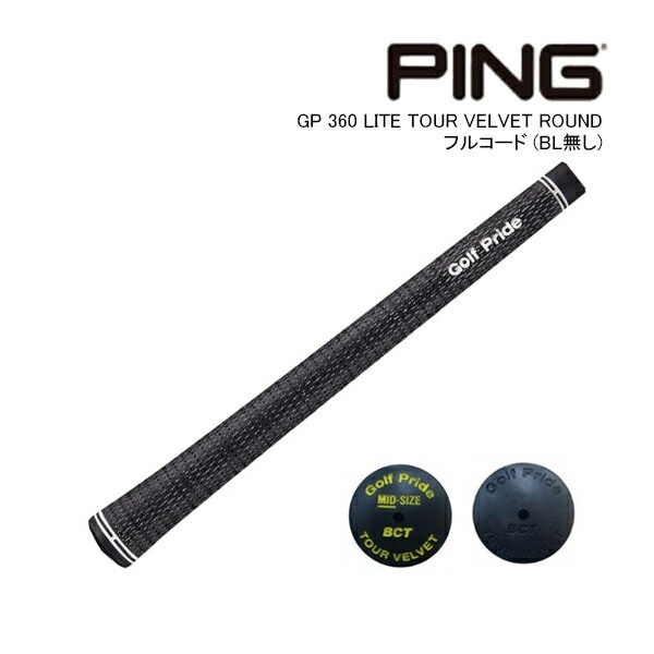 純正グリップ ピン GP 360 LITE TOUR VELVET ROUND フルコード (バック