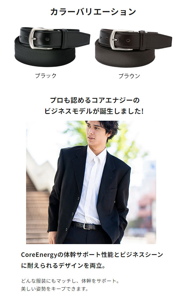 2023年継続モデル】コアエナジー メンズ ベルト ビジネス アンド