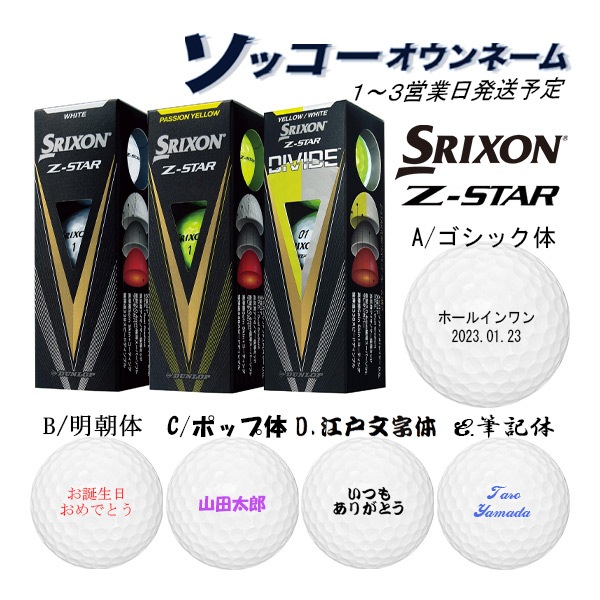23年モデル】3球名入れ【3球ソッコーオウンネーム】ゴルフボール Z