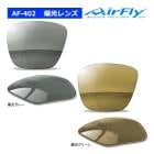 �����ե饤 AF-402 �и����ñ�� ���ڥ���� Polarized Gray �Ρ����ѥåɥ쥹 ���ݡ��� ���󥰥饹 �� AirFly �������ڥå� ZYGOSPEC 26ET Spare Lens