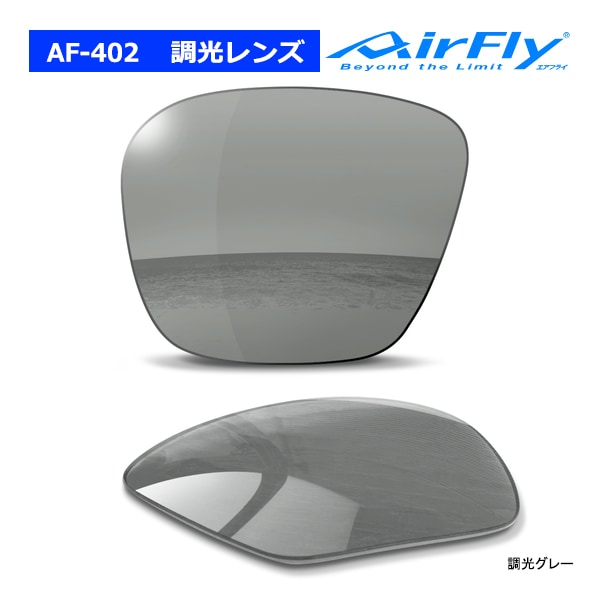 エアフライ AF-402 調光レンズ単品 Photochromic Gray スペアレンズ ノーズパッドレス スポーツ サングラス 交換 AirFly ジゴスペック ZYGOSPEC 24ET Spare Lens