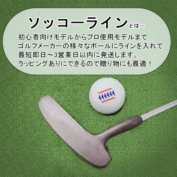 ライン入り【ソッコーライン】1～3営業日発送 ゴルフボール