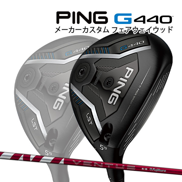 特注 ピン G440 LST フェアウェイウッド 24 VENTUS RED
