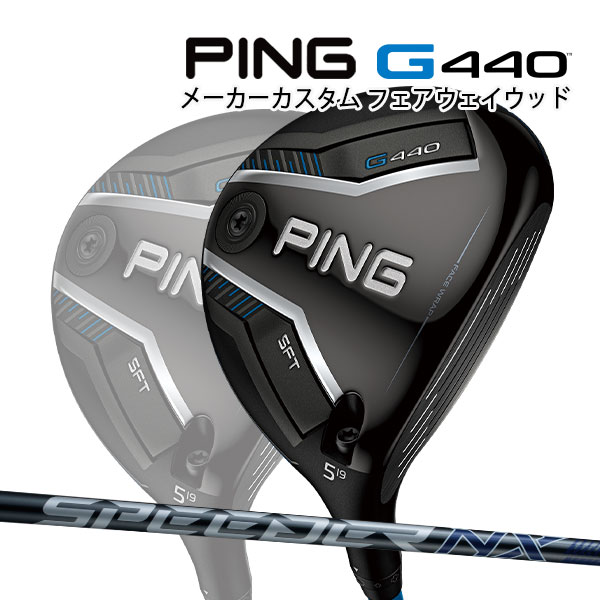 ���� �ԥ� G440 SFT �ե������������å� ���ԡ�����NX���졼 35/40 ���ꥸ�ʥ륫���ܥ󥷥�ե� PING GOLF ����440 FAIRWAYWOOD SPEEDER �������եƥ��� 25C