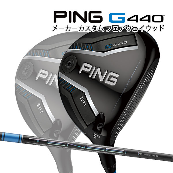 特注カスタムクラブ ピン G440 SFT フェアウェイウッド 三菱 TENSEI Pro Blue 1K シャフト 特注 ピン G440 SFT フェアウェイウッド TENSEI Pro Blue 1K