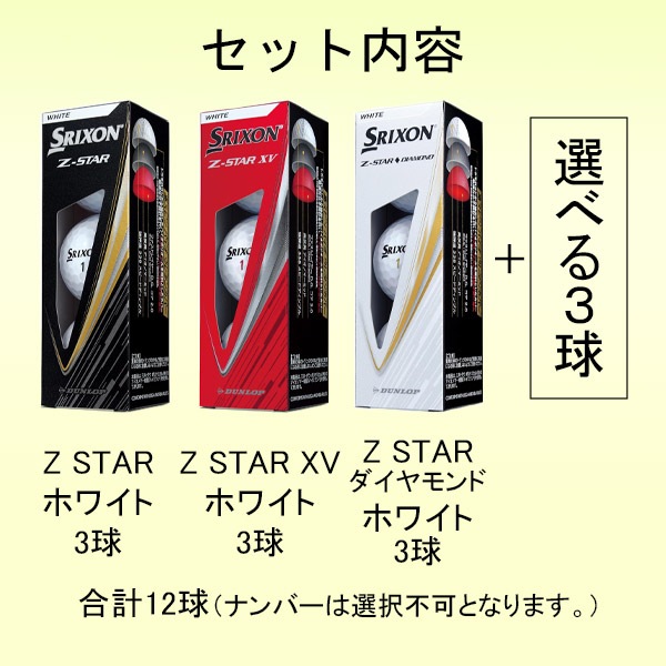 新作 スリクソン ゴルフボール Z-STARセット 3種類×3球+選べる3球 25年