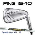 �ԥ� i540 ��������5�ܥ��å� �����ʥߥå�������� MID 115 �������륷��ե� PING GOLF ����540 IRON Dynamic Gold DG 26C ���� ��������