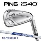 �ԥ� i540 ��������5�ܥ��å� N.S.PRO ������8 �������륷��ե� PING GOLF ����540 IRON NS�ץ� ZELOS 26C ���� �������९���