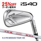 �ԥ� i540 ��������ñ�� N.S.PRO �⡼����3 �ĥ���130 �������륷��ե� PING GOLF ����540 IRON NS�ץ� MODUS TOUR 26C ���� �������९���
