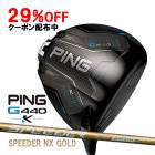 �ԥ� G440 K �ɥ饤�С� ���ԡ�����NX ������� �����ܥ󥷥�ե� PING GOLF ����440 DRIVER Speeder NX GOLD 10K MAX 26C ����