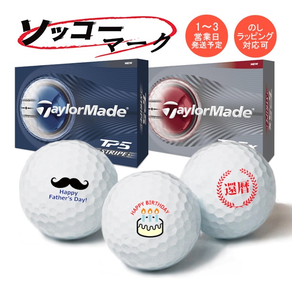 マーク入り ゴルフボール ソッコーマーク TP5ストライプ / TP5x