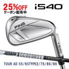 �ԥ� i540 ��������ñ�� �ĥ���AD 55/65������2/75/85/95 �����ܥ󥷥�ե� PING GOLF ����540 IRON TOUR 26C ���� �������९���