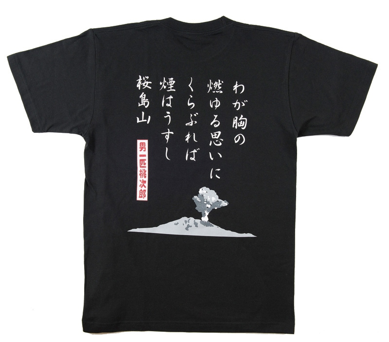 トラック野郎Tシャツ 「煙はうすし桜島山」