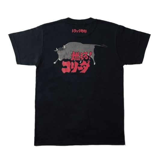 トラック野郎Tシャツ 「燃えろ！コリーダ」