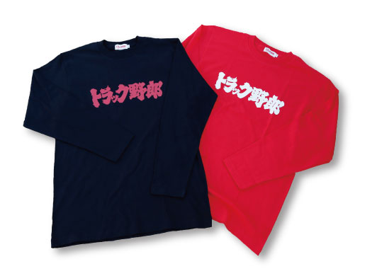 トラック野郎 ロングTシャツ