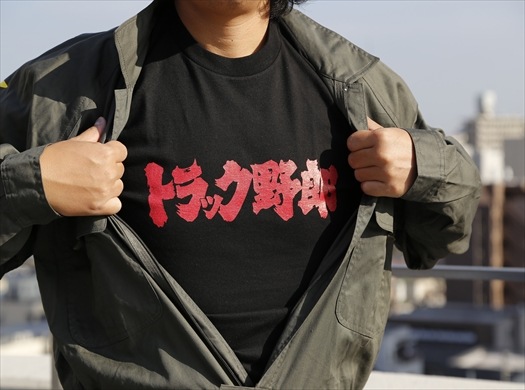 トラック野郎 ロングTシャツ