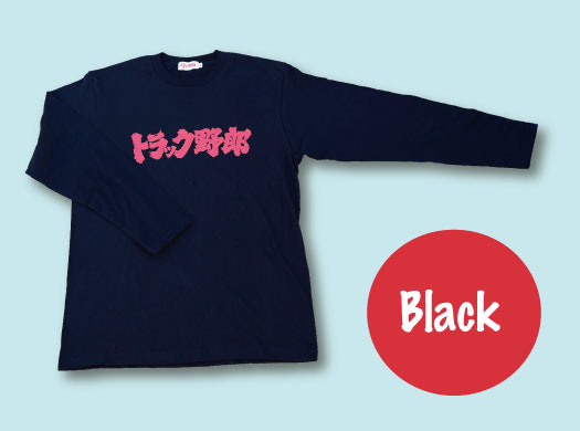 トラック野郎 ロングTシャツ