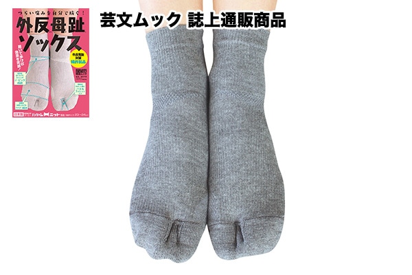 らくらく外反母趾ソックス（備長炭グレー）