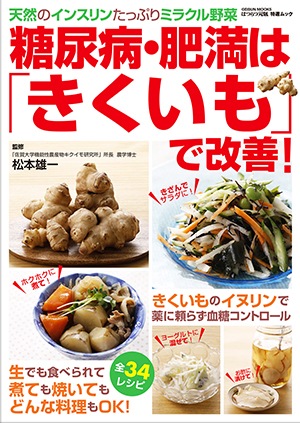 いのち の讃歌 菊芋で糖尿病の合併症から救われた!! 可笑し