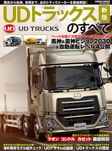 UDトラックスのすべて 新版