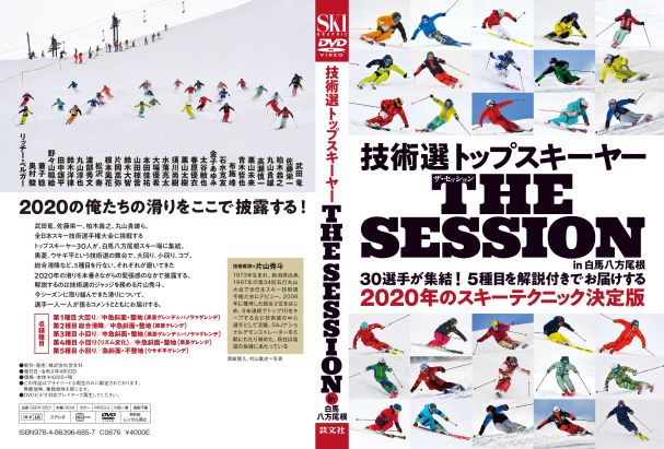 技術選トップスキーヤー THE SESSION in 白馬八方尾根