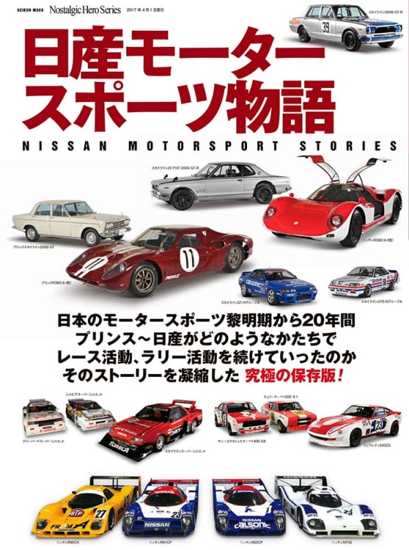 The NISSAN　NEKO MOOK64 我らが日産の栄光のヒストリーを完全 The NISSAN NEKO MOOK64 我らが日産の栄光のヒストリーを完全