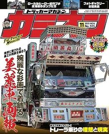 デコトラ トラック野郎 当時物 Amazon.co.jp: デコトラ ステッカー レトロ 当時物 トラック野郎