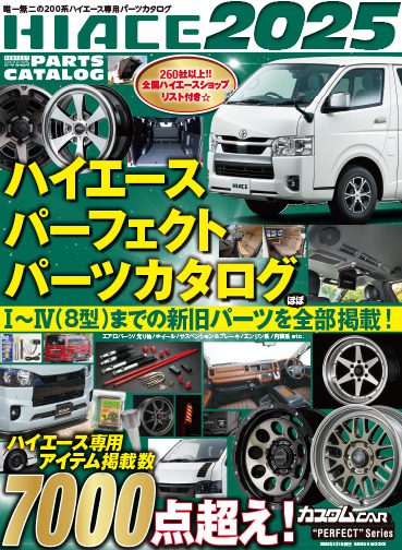 ハイエース・パーフェクト・パーツカタログ2025