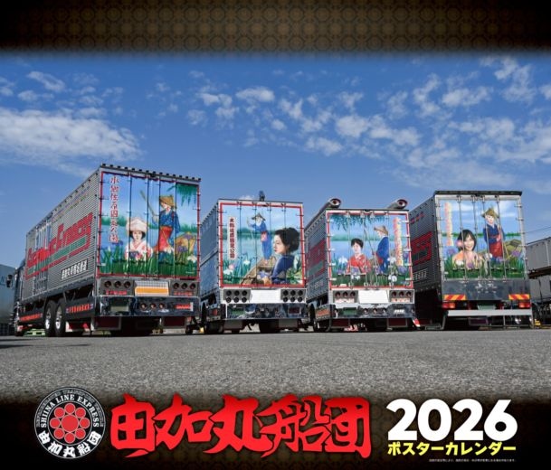 タカシ‼️ 由加丸船団ポスターカレンダー 2011年〜2024年 全14冊 タカシ様専用‼️ 由加丸船団ポスターカレンダー 2011年〜2024年
