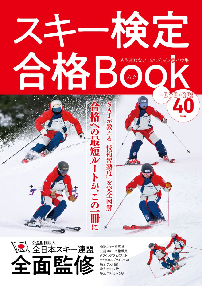 スキー検定合格Book