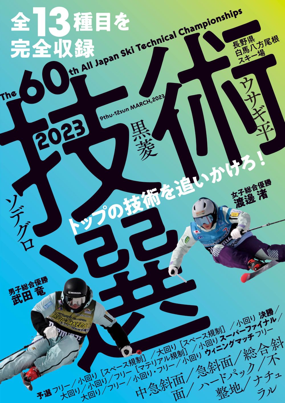 技術選2022DVD 第59回全日本スキー技術選手権大会 (スキーグラフィック)