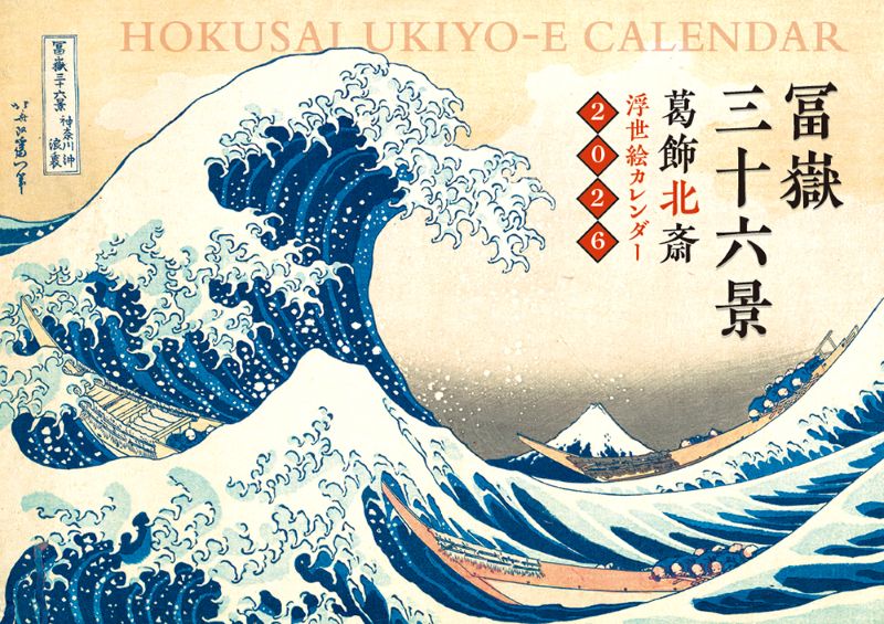浮世絵カレンダー＞冨嶽三十六景2026
