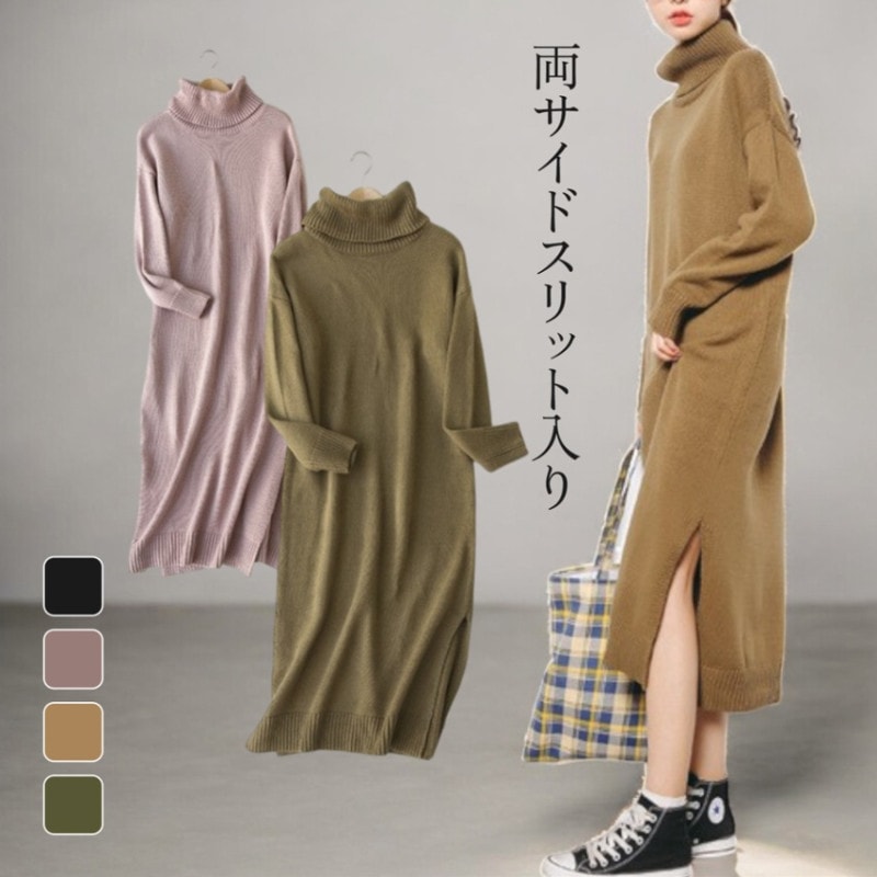 ワンピース レディース 長袖 ニット マキシ丈 ロング タートルネック 厚手 無地 スリット 秋 冬 シンプル ルームウェア ゆる カジュアル ブラック ブラウン ピンク 黒 茶色JOCOSA 即納 8294 あったかニット