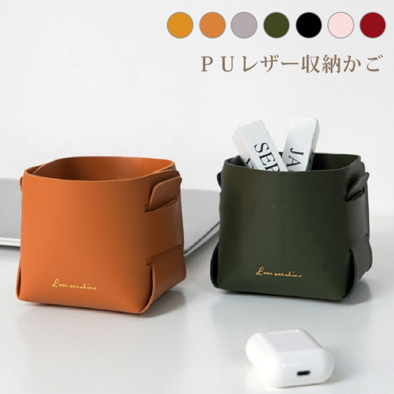 収納かご 小物入れ ボックス ケース 雑貨 インテリア おしゃれ かわいい メイクボックス コスメ収納 化粧品 アクセサリー 折りたたみ 合皮 ＰＵレザー 春 夏 秋 冬 新作 小 マスタード キャメル グレー グリーン 緑 ブラック 黒 ピンク ワインレッド JOCOSA 9013
