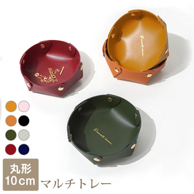 小物入れ インテリア 雑貨 おしゃれ 収納かご シンプル かわいい レザートレー 皮小物 アクセサリー 時計 ＰＵレザー マルチトレー 丸形 整理整頓 春 夏 秋 冬 新作 小 マスタード キャメル グリーン 緑 ワインレッド ピンク ブラック グレーネイビー JOCOSA 9020